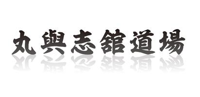 札幌中央区空手道場