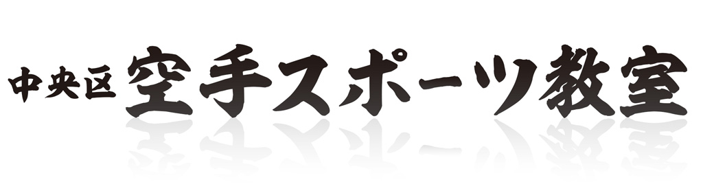 札幌 空手 丸與志舘