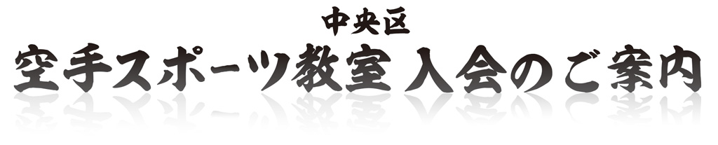 丸與志館道場 入会のご案内